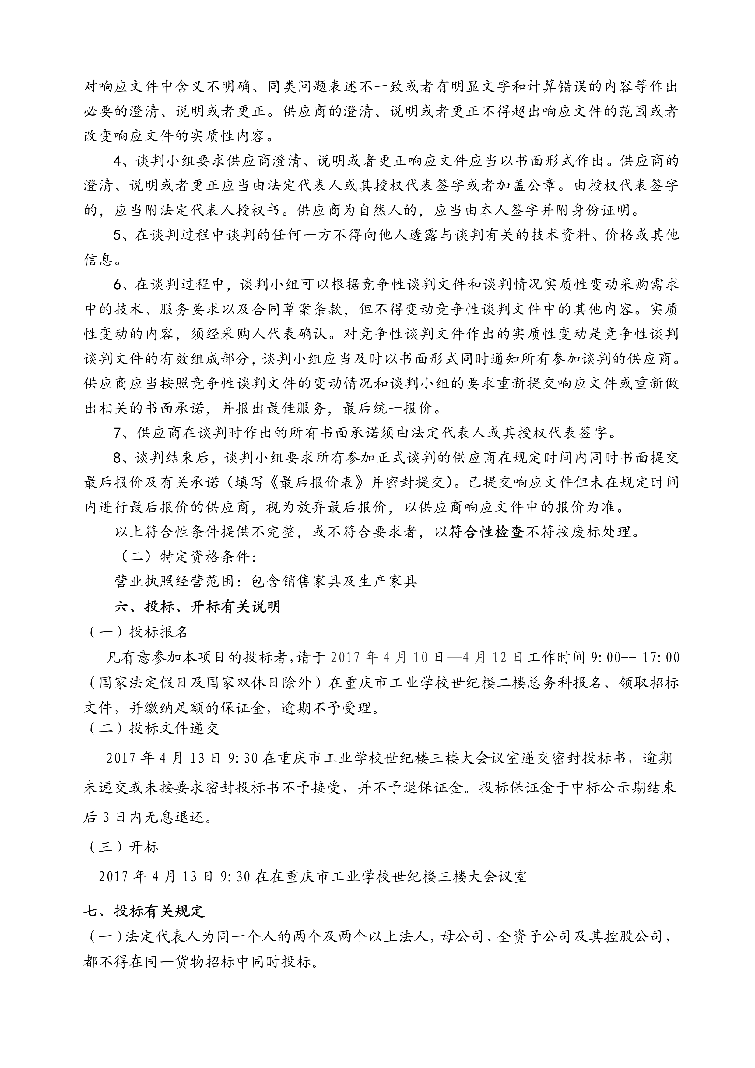 未来教室课桌椅采购项目招标文件_5.jpg