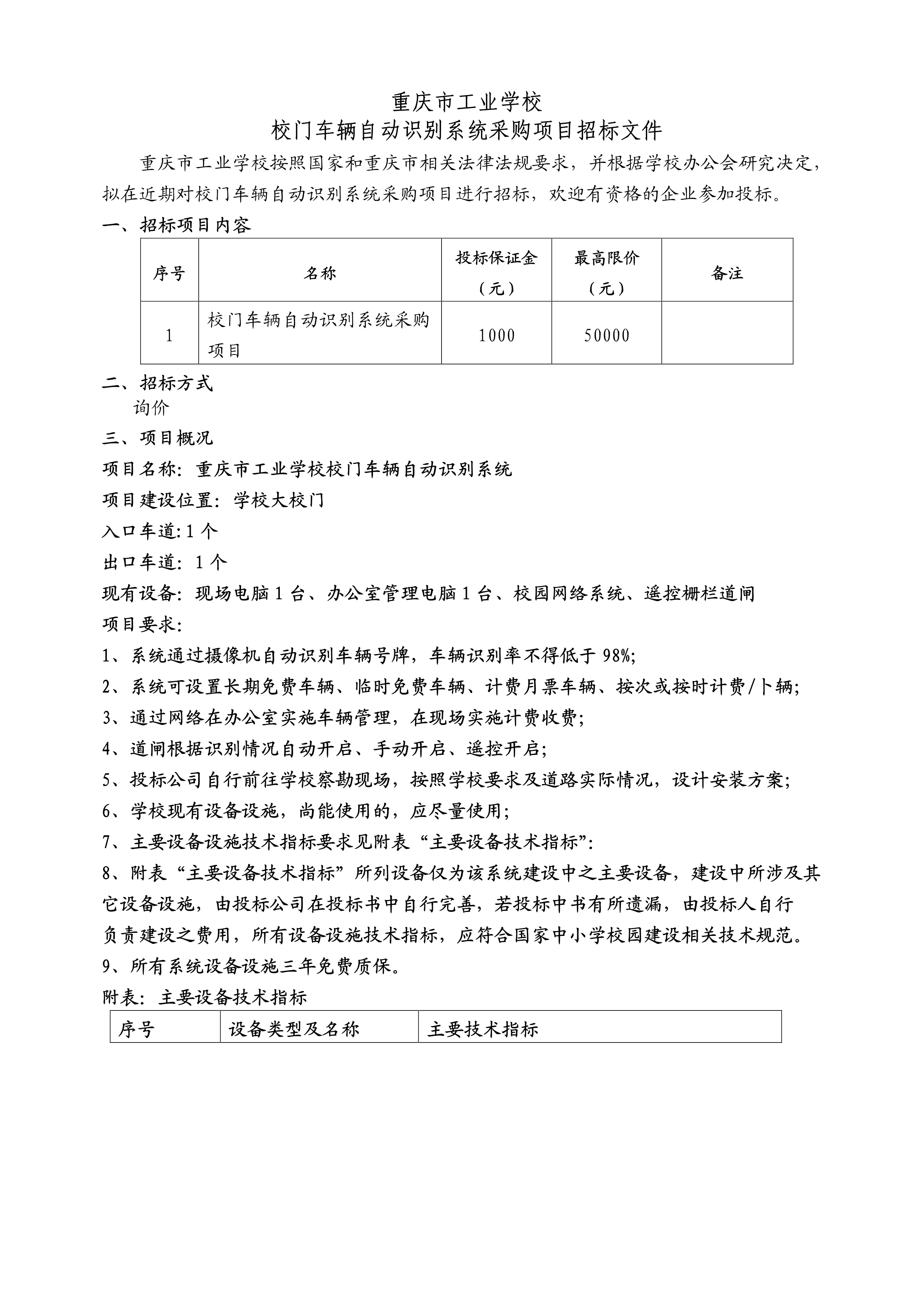 校门车辆管理自动识别系统采购项目招标文件_1.jpg