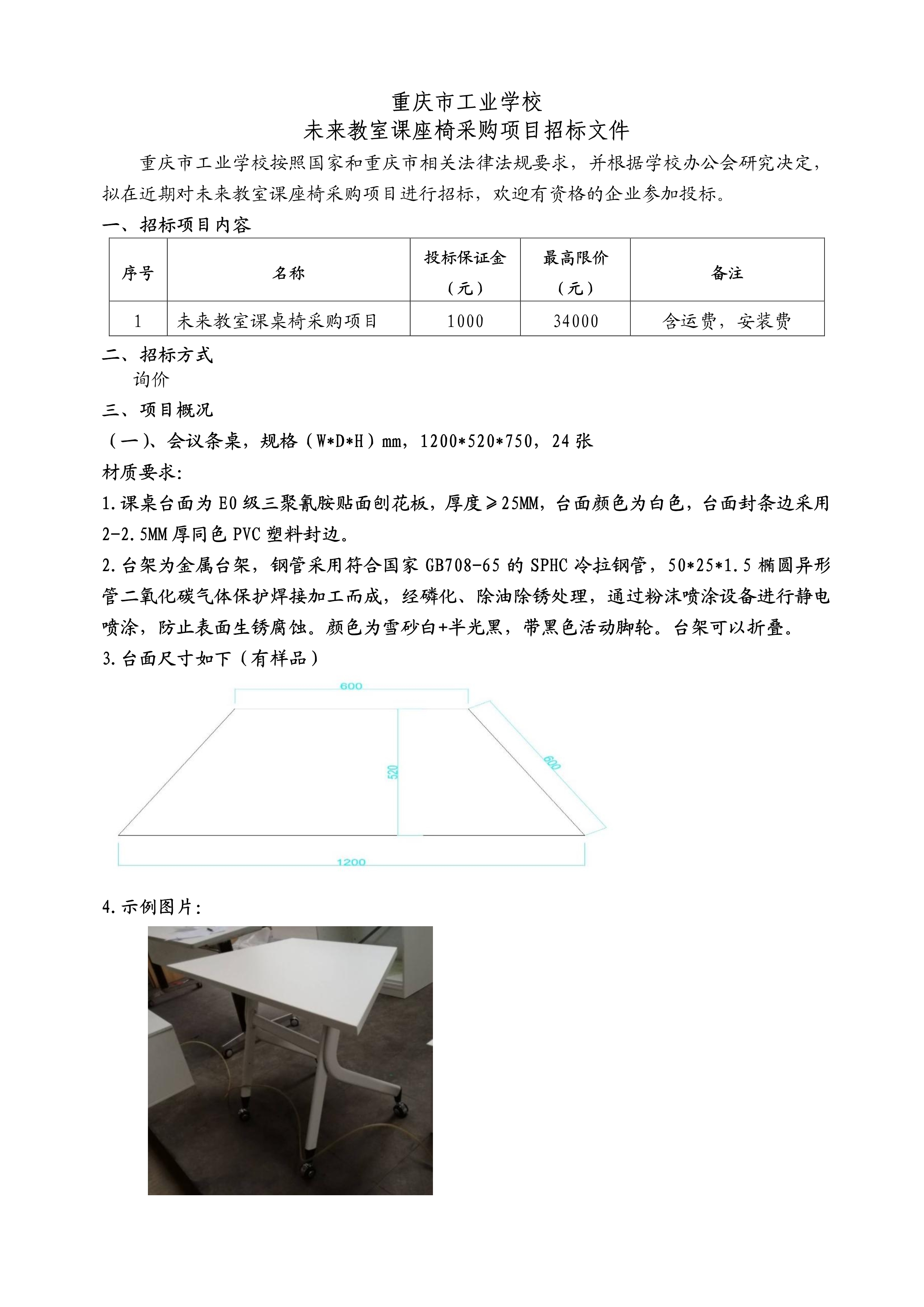 未来教室课桌椅采购项目招标文件_1.jpg